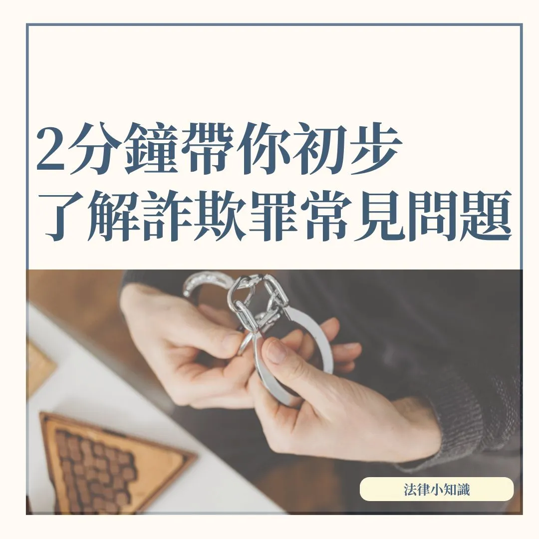專業律師2分鐘解析|詐欺罪的構成要件、及常見問題一覽