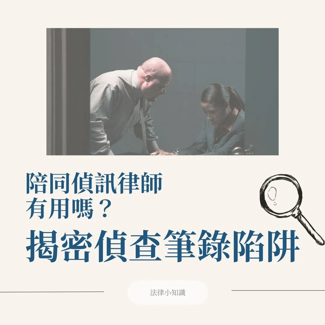 成敗關鍵往往在警局【揭密偵查筆錄陷阱】陪偵律師為何有用的原因!