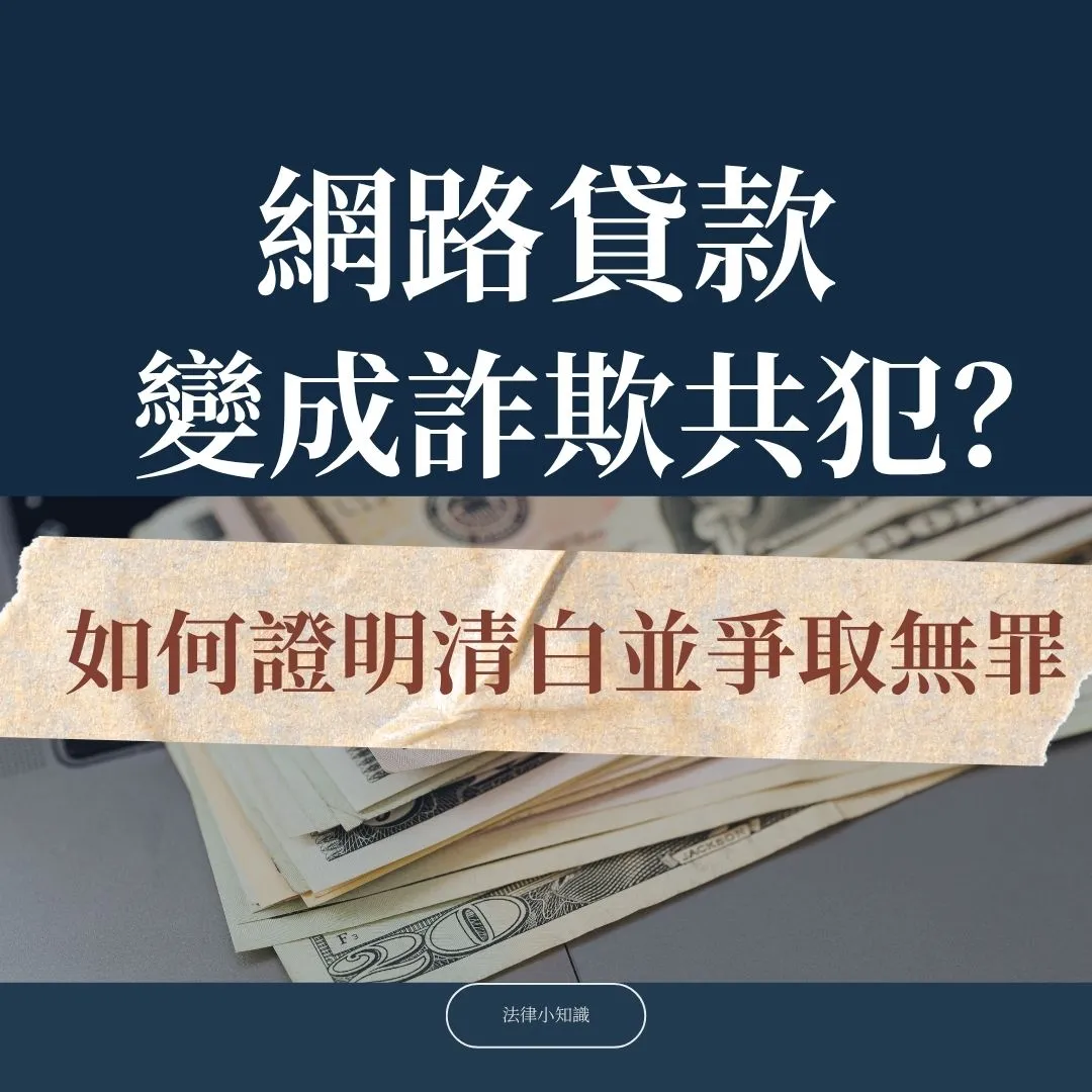 貸款竟成詐欺共犯？律師解析：如何證明清白並爭取無罪不起訴