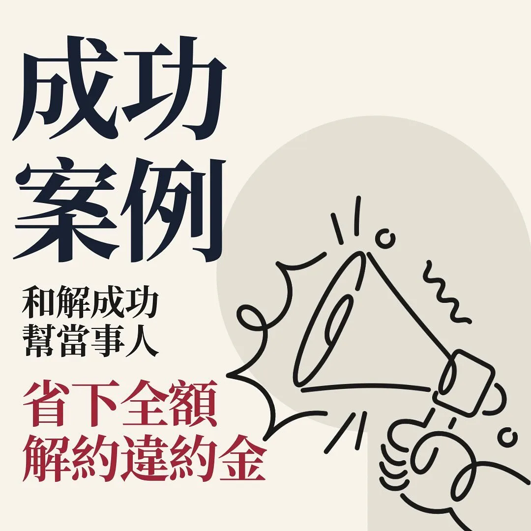 商品買賣糾紛,替當事人省下全額解約違約金!