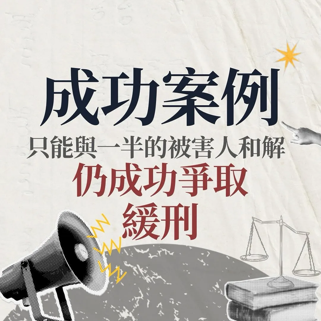 【緩刑】只能與一半的被害人和解,仍成功爭取緩刑!