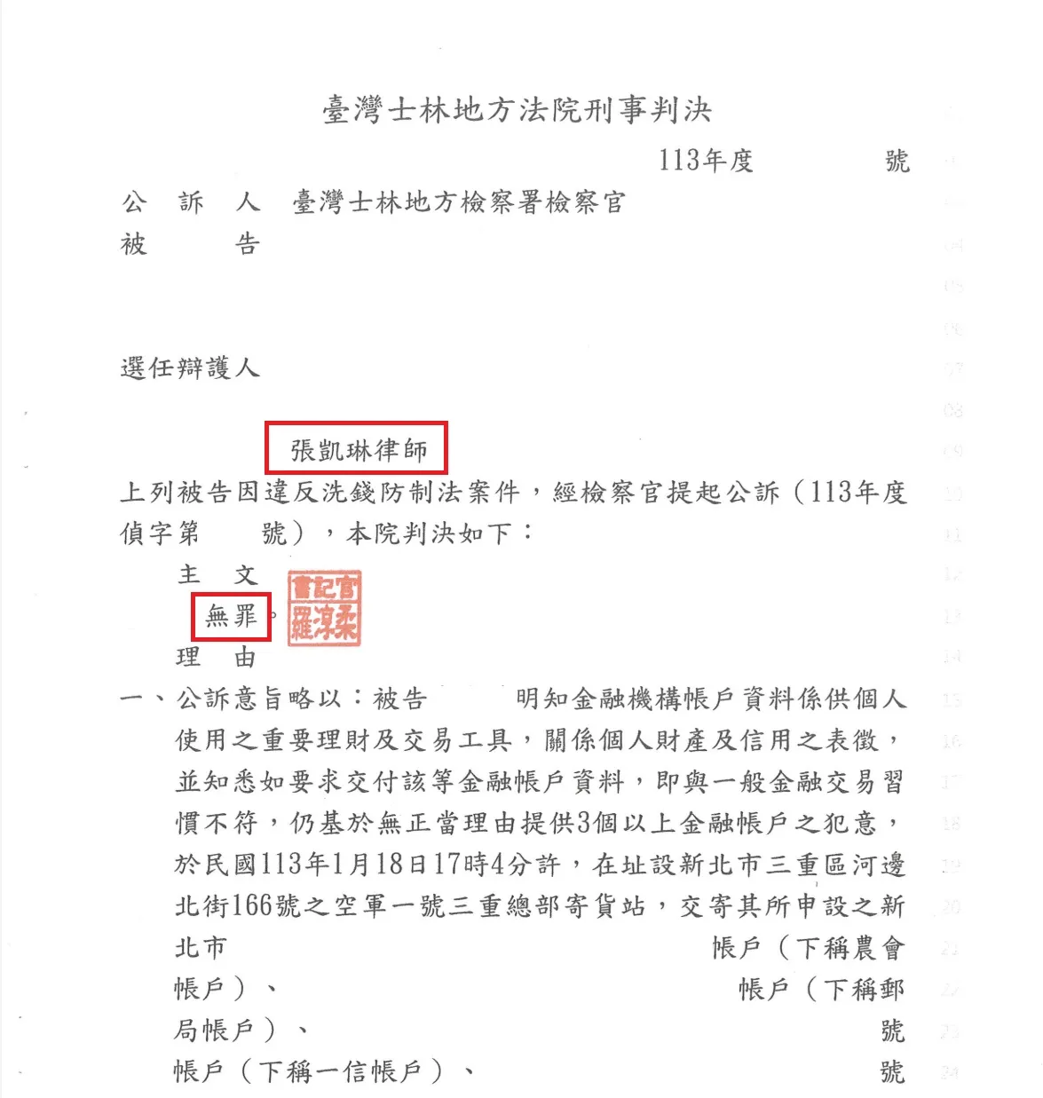 【無罪】無正當理由提供三個以上帳戶罪,台北律師成功爭取無罪!