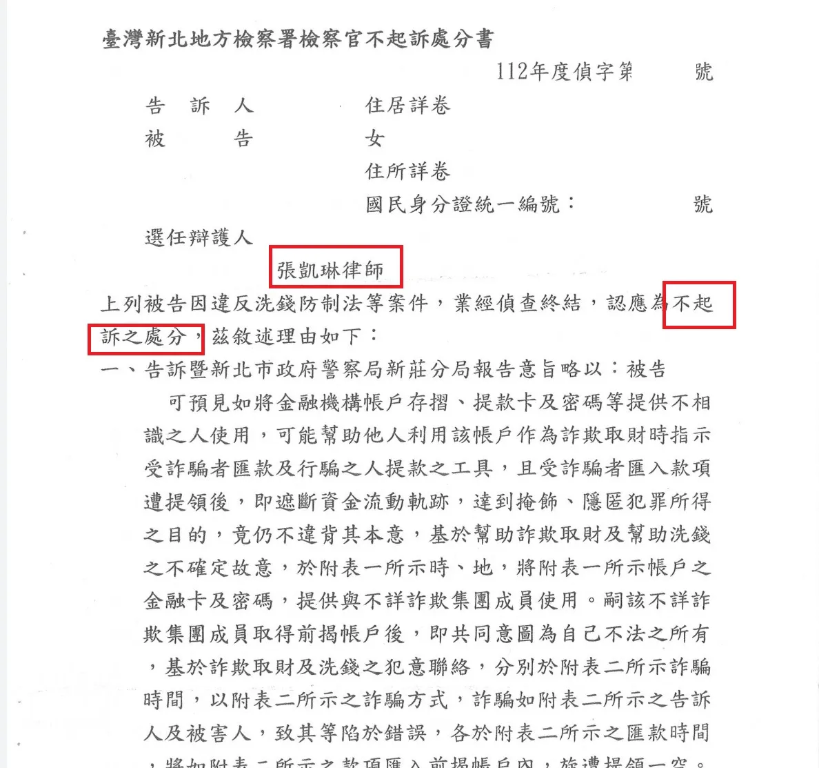 【不起訴】人頭帳戶不起訴案例(幫助詐欺)|台北專業刑事律師