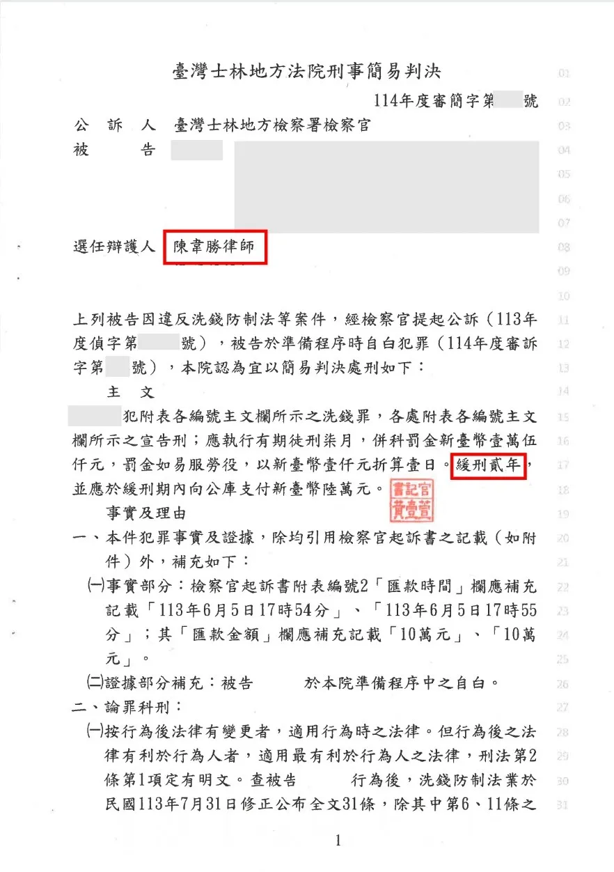 【緩刑】洗錢罪(提供帳戶),成功爭取緩刑!