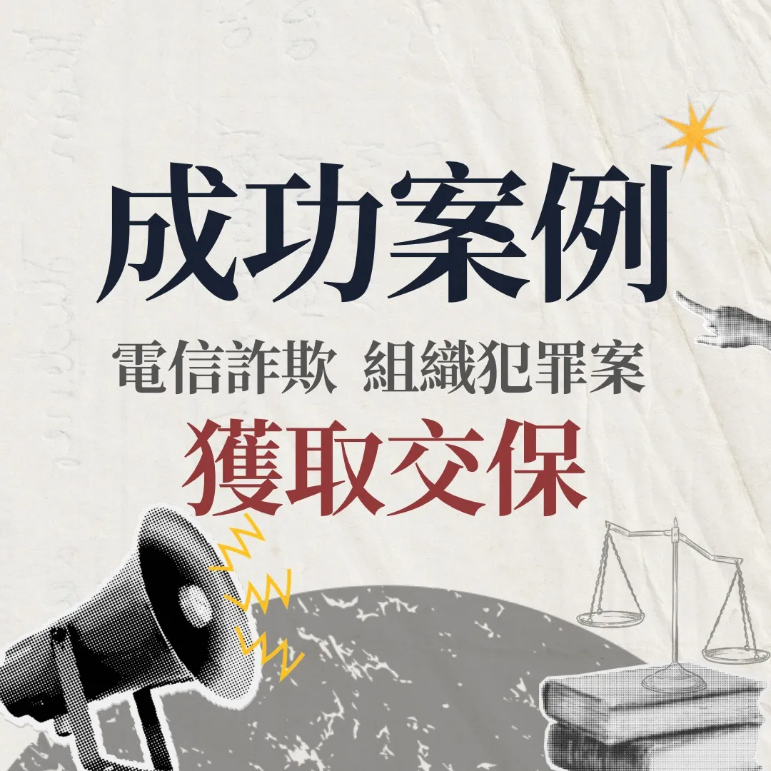 【交保】電信詐欺犯罪組織案,成功獲得交保!