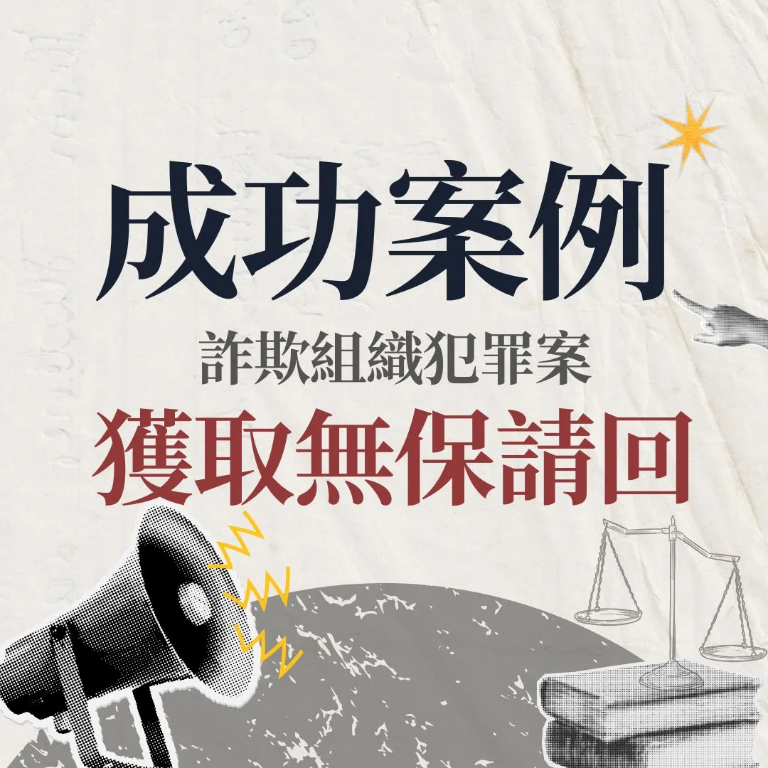 【交保】詐欺組織案件,成功無保請回免羈押!
