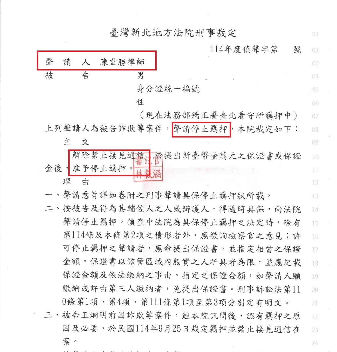 【交保停押】詐欺案件，聲請停止羈押成功！