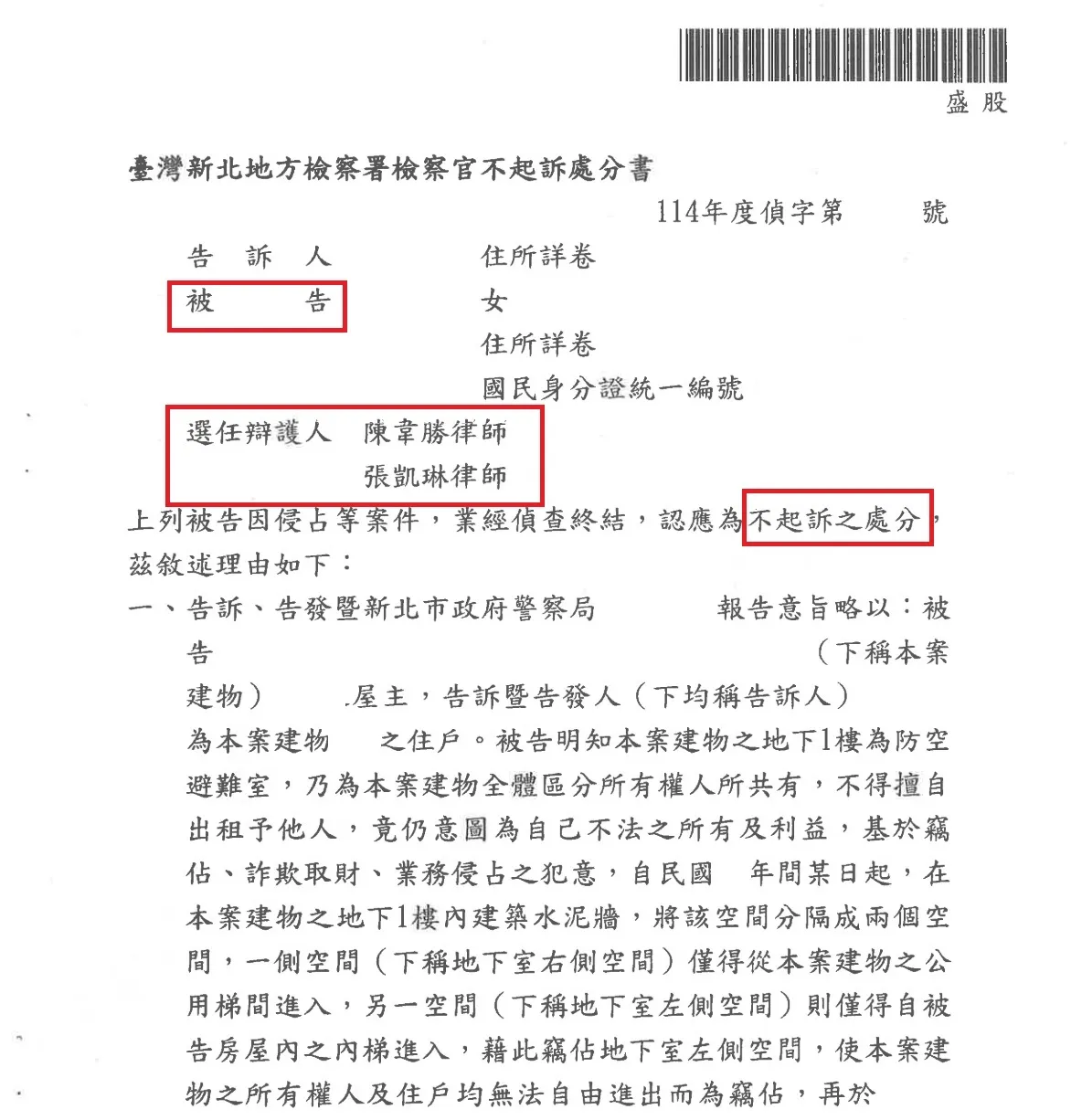 【不起訴】被控侵占、竊佔地下室,成功獲不起訴!