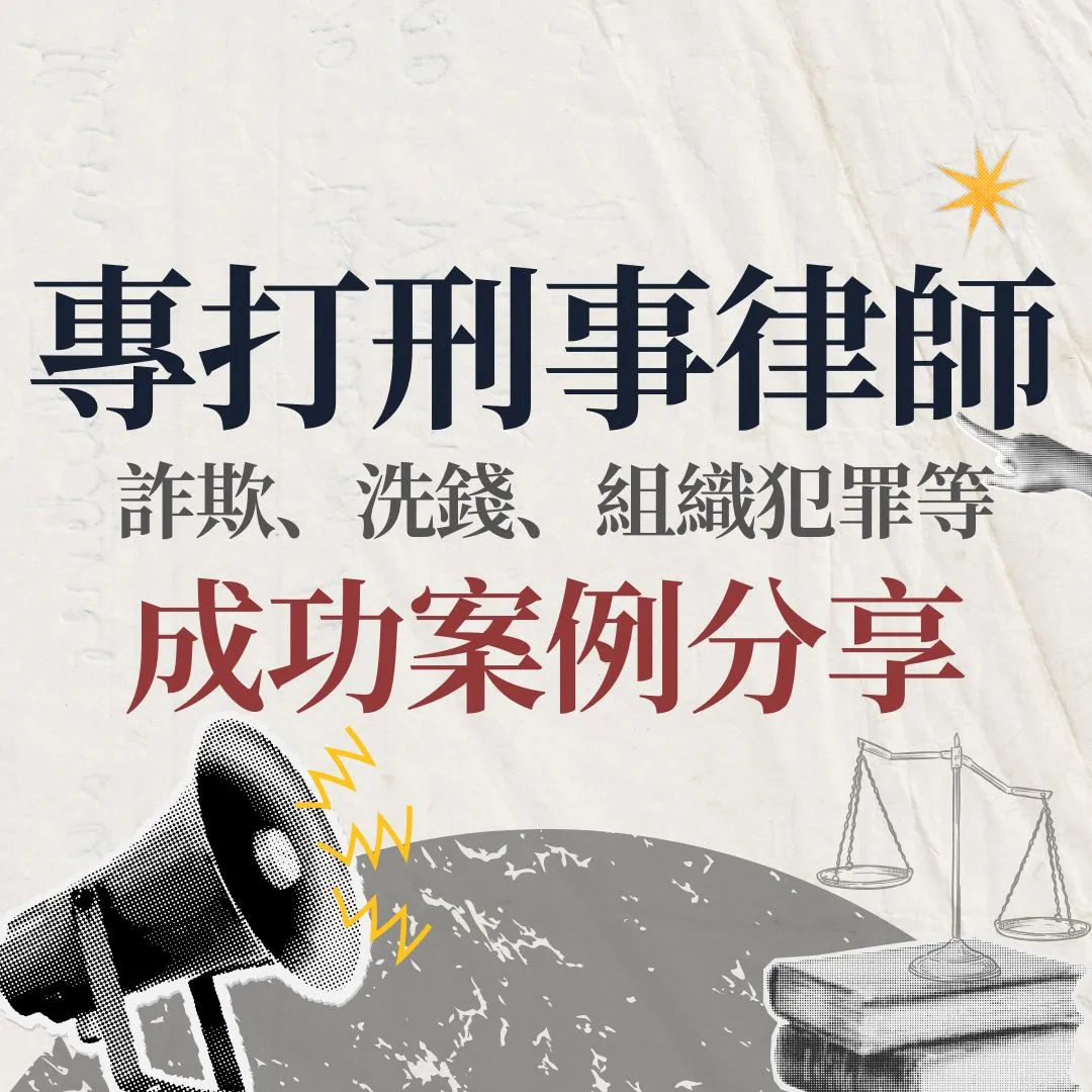 2026專打刑事律師推薦｜陳韋勝律師與張凱琳律師：無罪、不起訴等成功案例