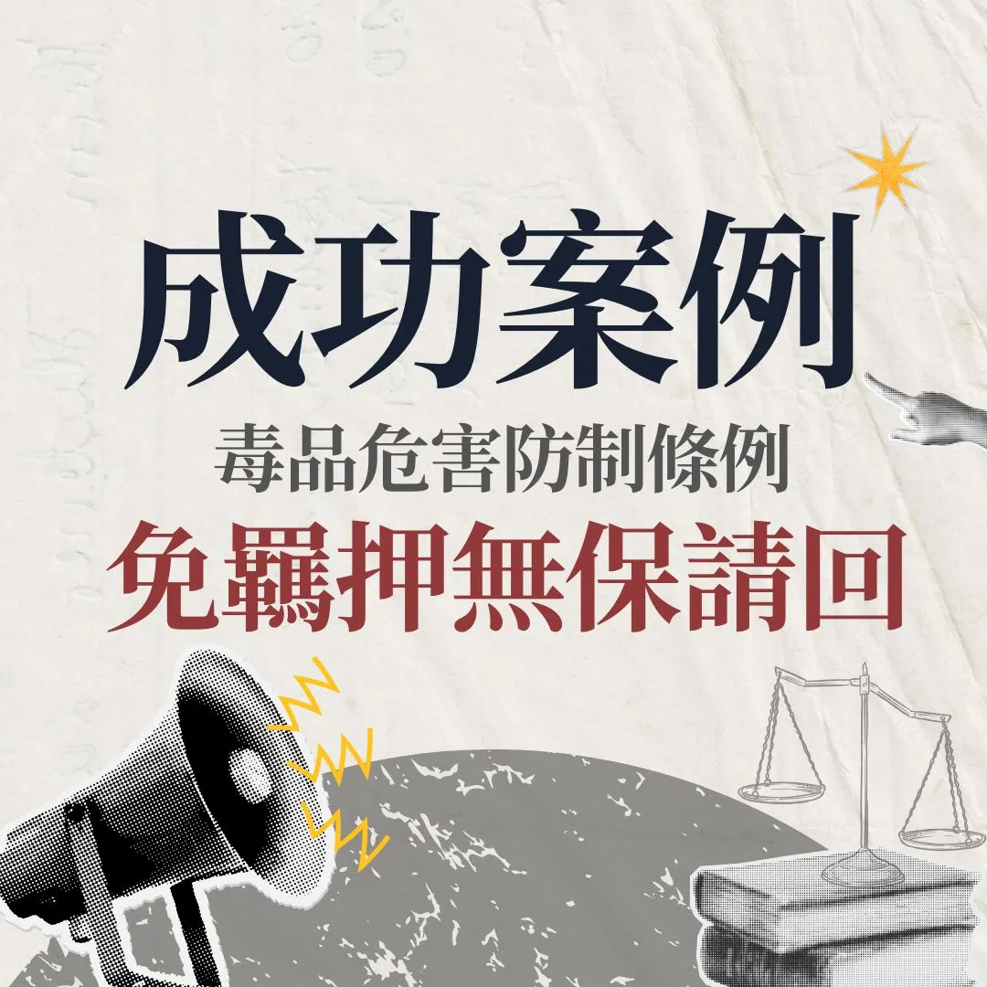 【交保】毒品案件,成功無保請回免羈押!