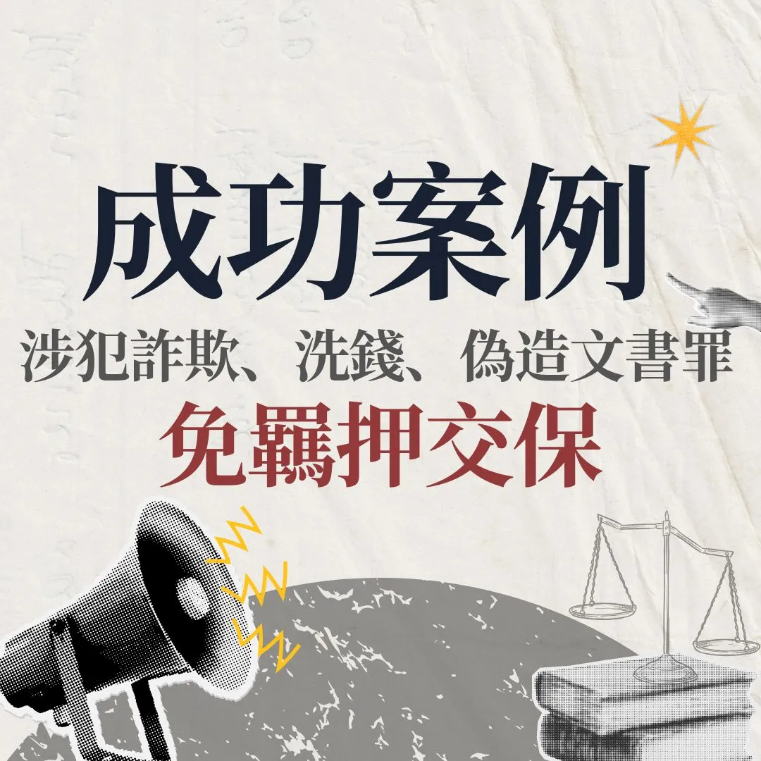 【交保】詐欺洗錢偽造文書案件,成功交保免羈押!