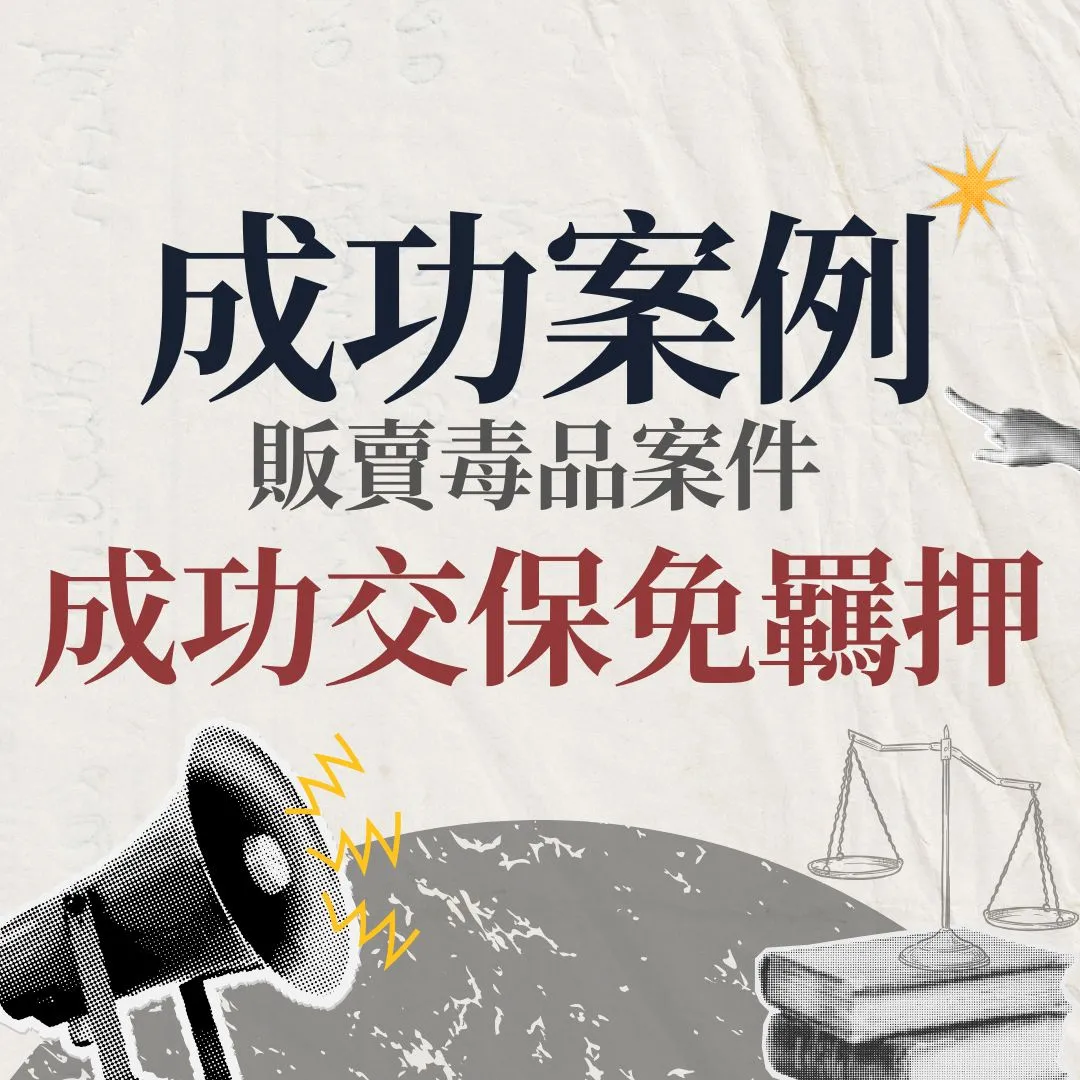 【交保】販賣毒品案件,成功交保免羈押!