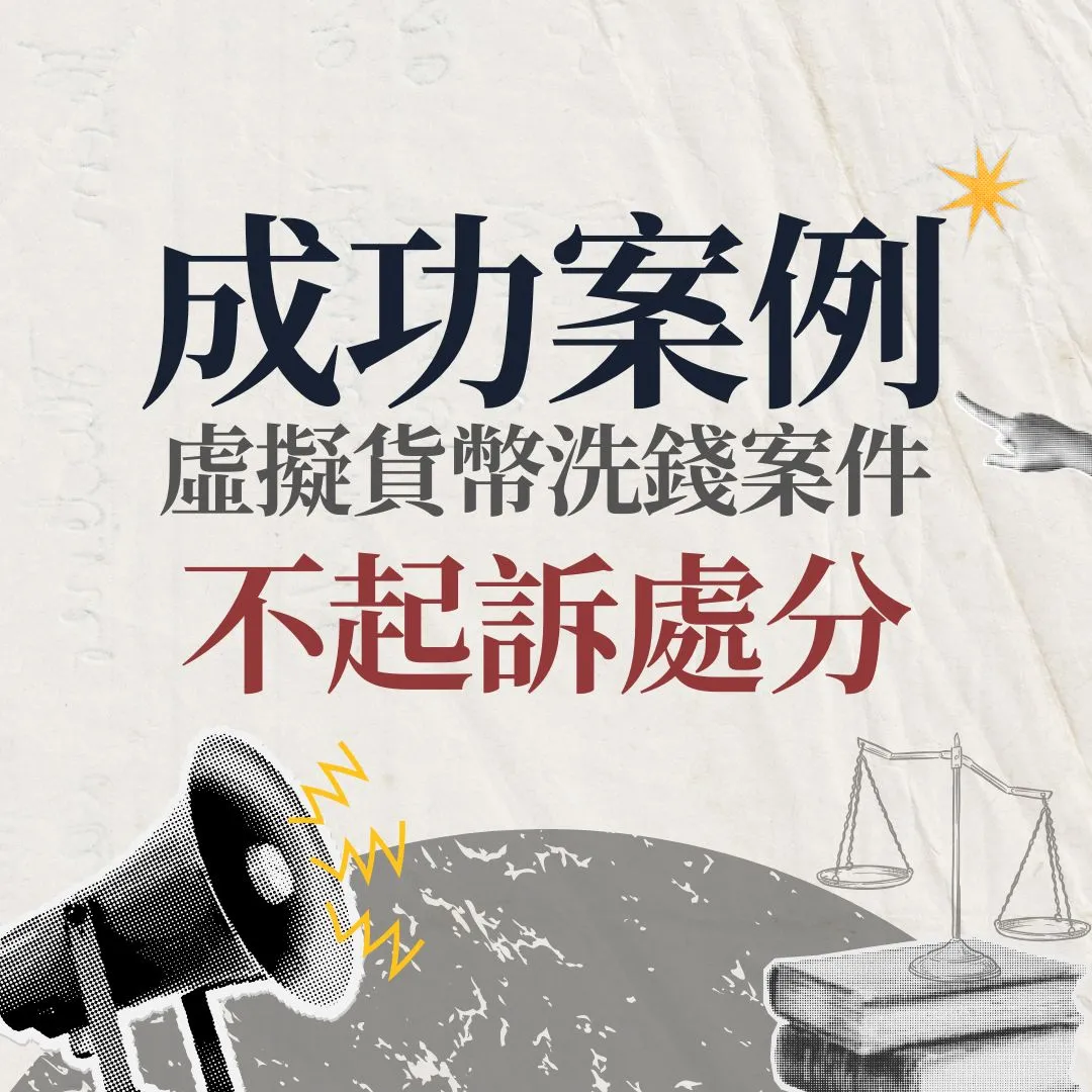 【不起訴】虛擬貨幣詐欺洗錢案件，成功爭取不起訴處分！