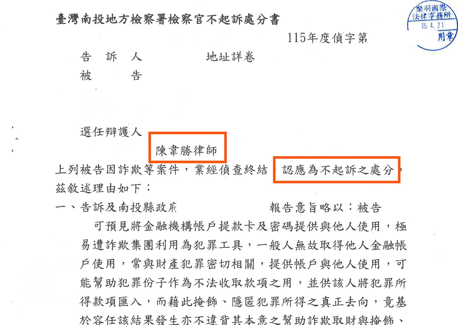 【不起訴】假貸款詐欺洗錢案件,成功爭取不起訴處分!
