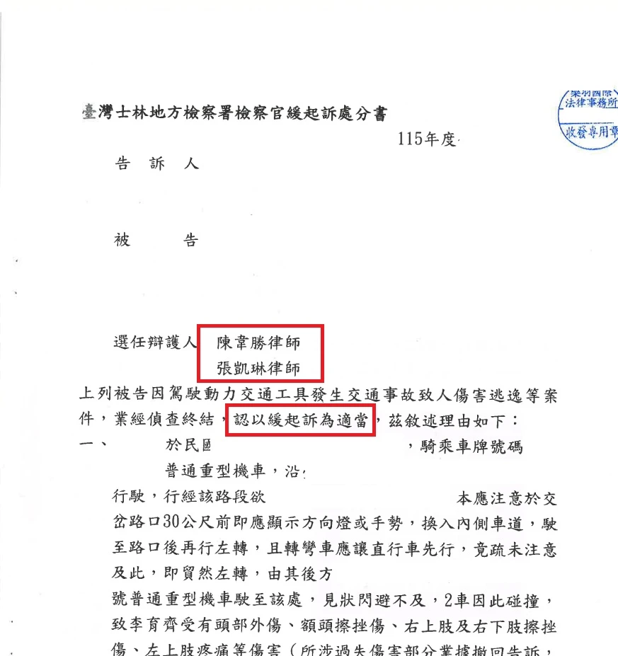 【緩起訴】肇事逃逸罪(公共危險),本所律師成功爭取緩起訴