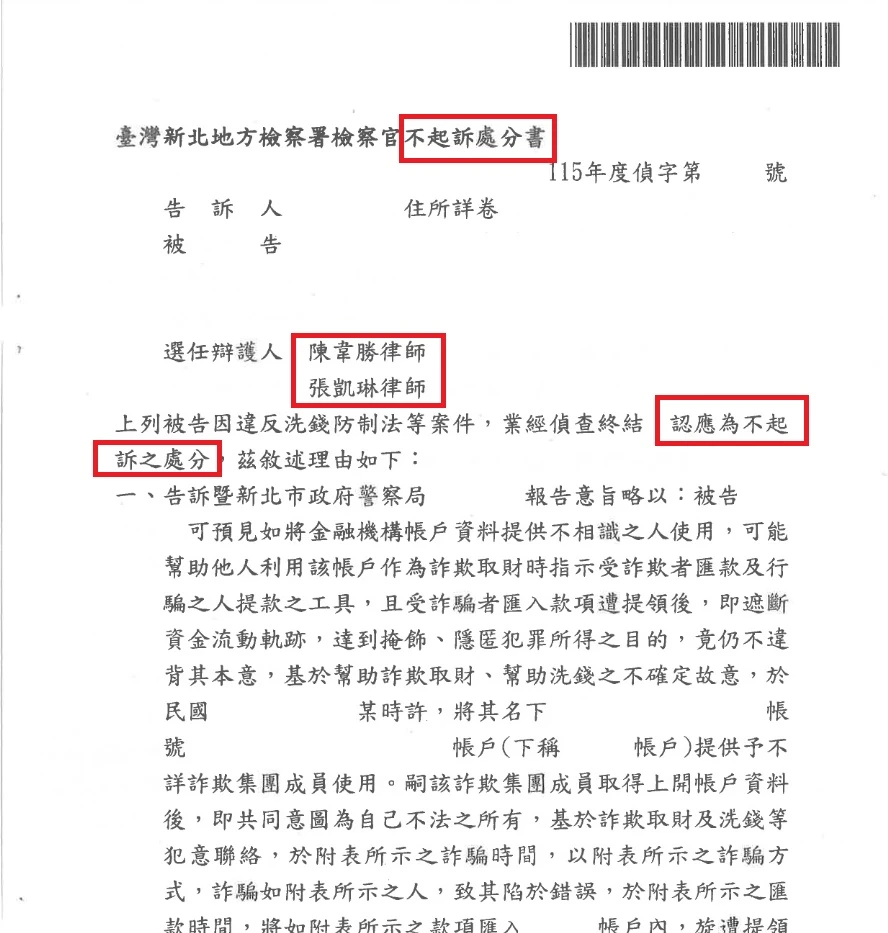 【不起訴】網路交易詐欺洗錢案,成功爭取不起訴處分!