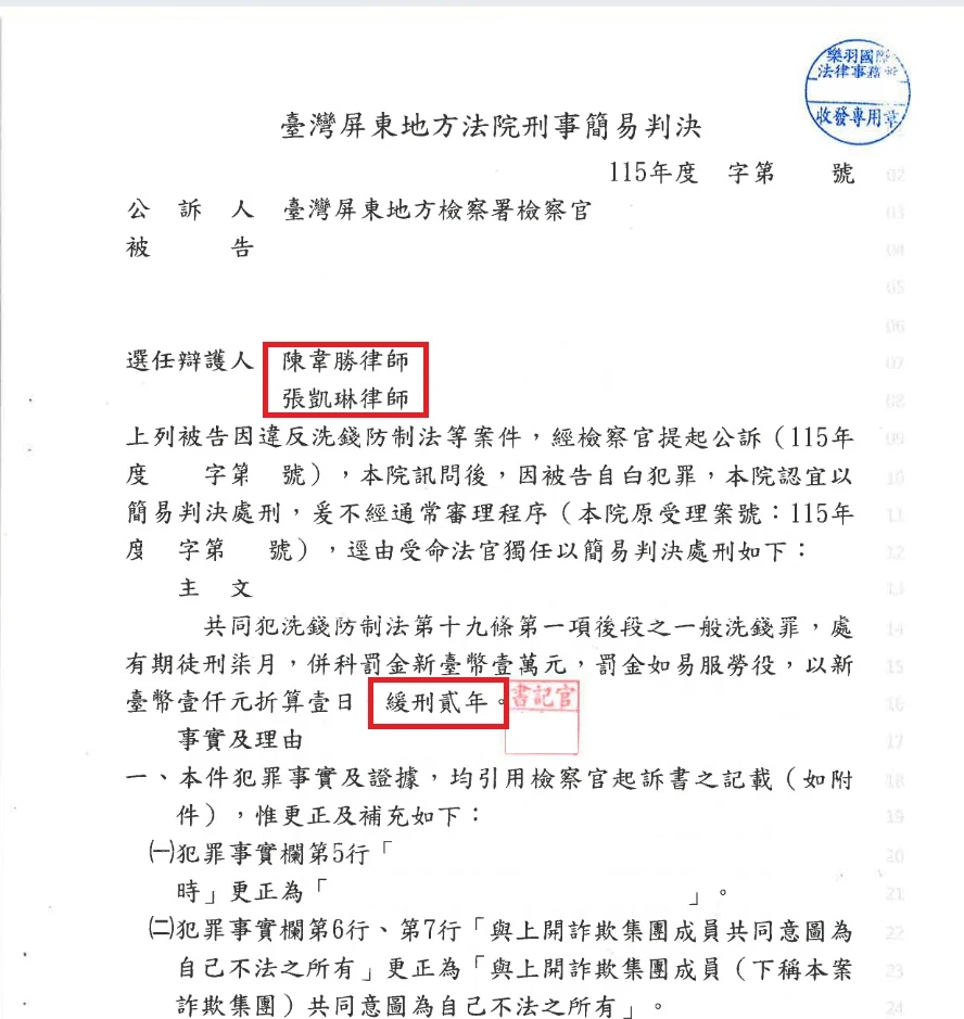 【緩刑】洗錢詐欺案件,成功爭取緩刑!