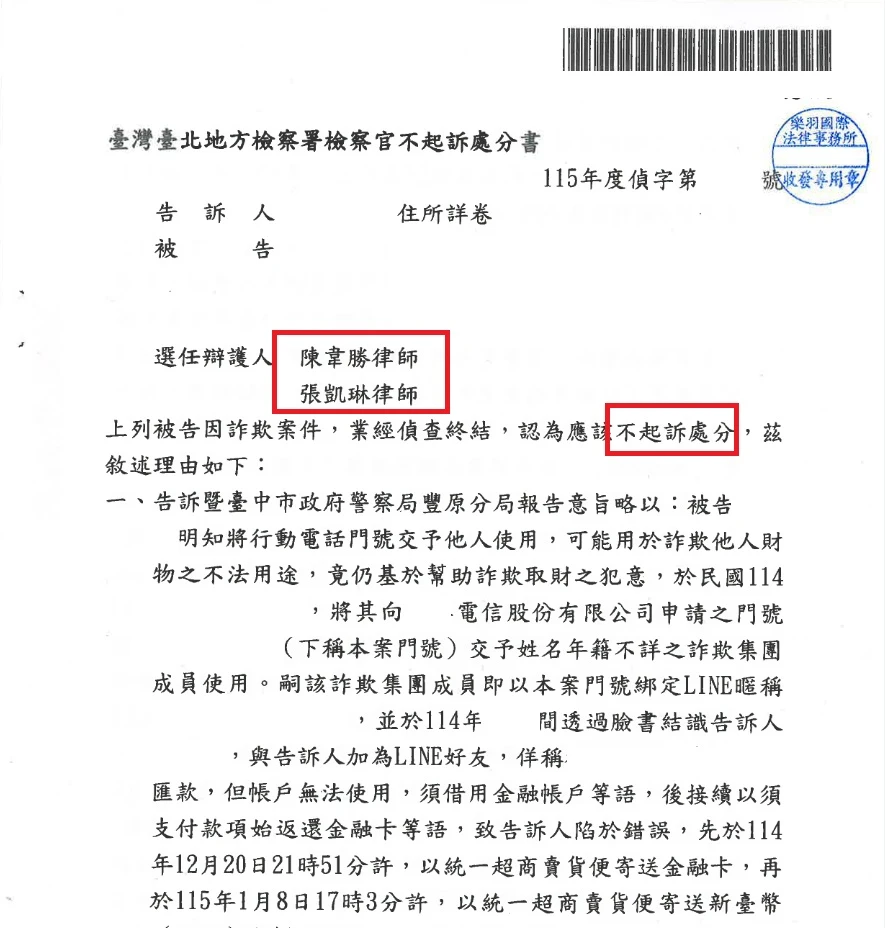 【不起訴】手機門號幫助詐欺案件，成功爭取不起訴處分！
