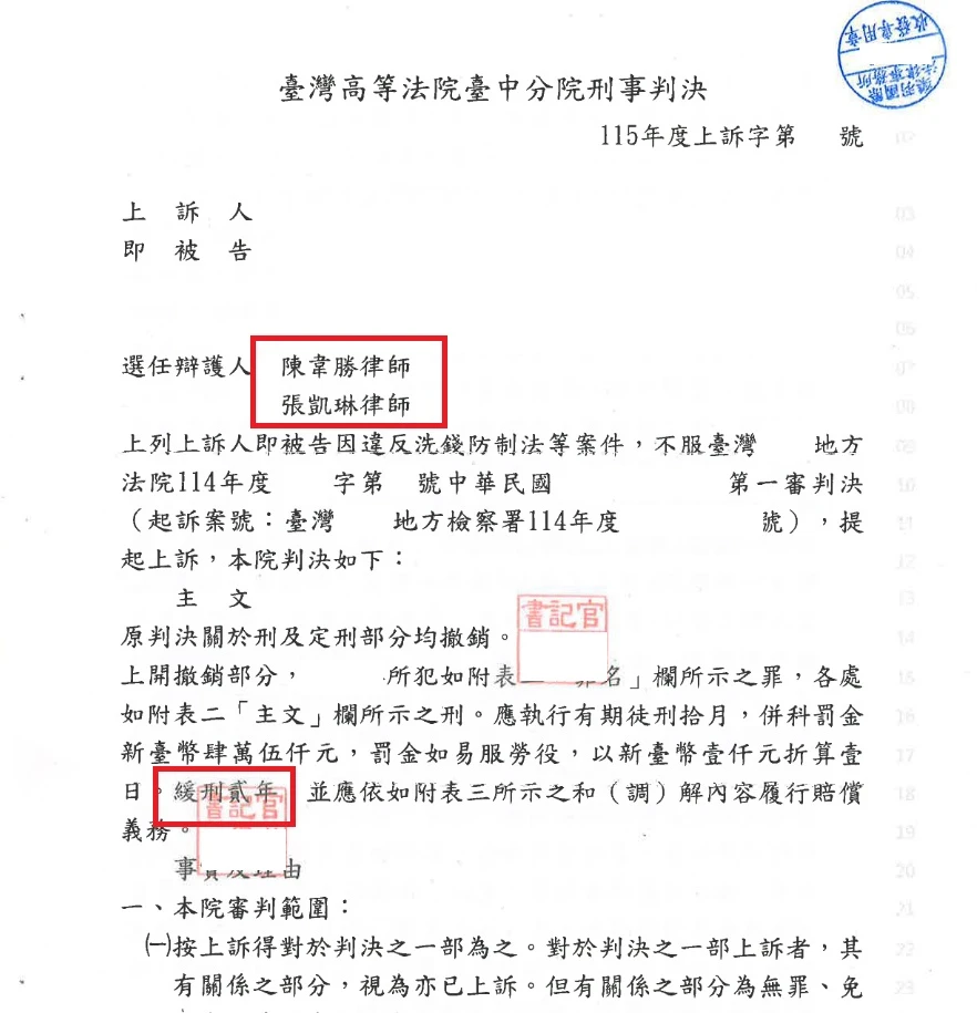 【緩刑】詐欺洗錢案件,二審成功改判爭取緩刑!