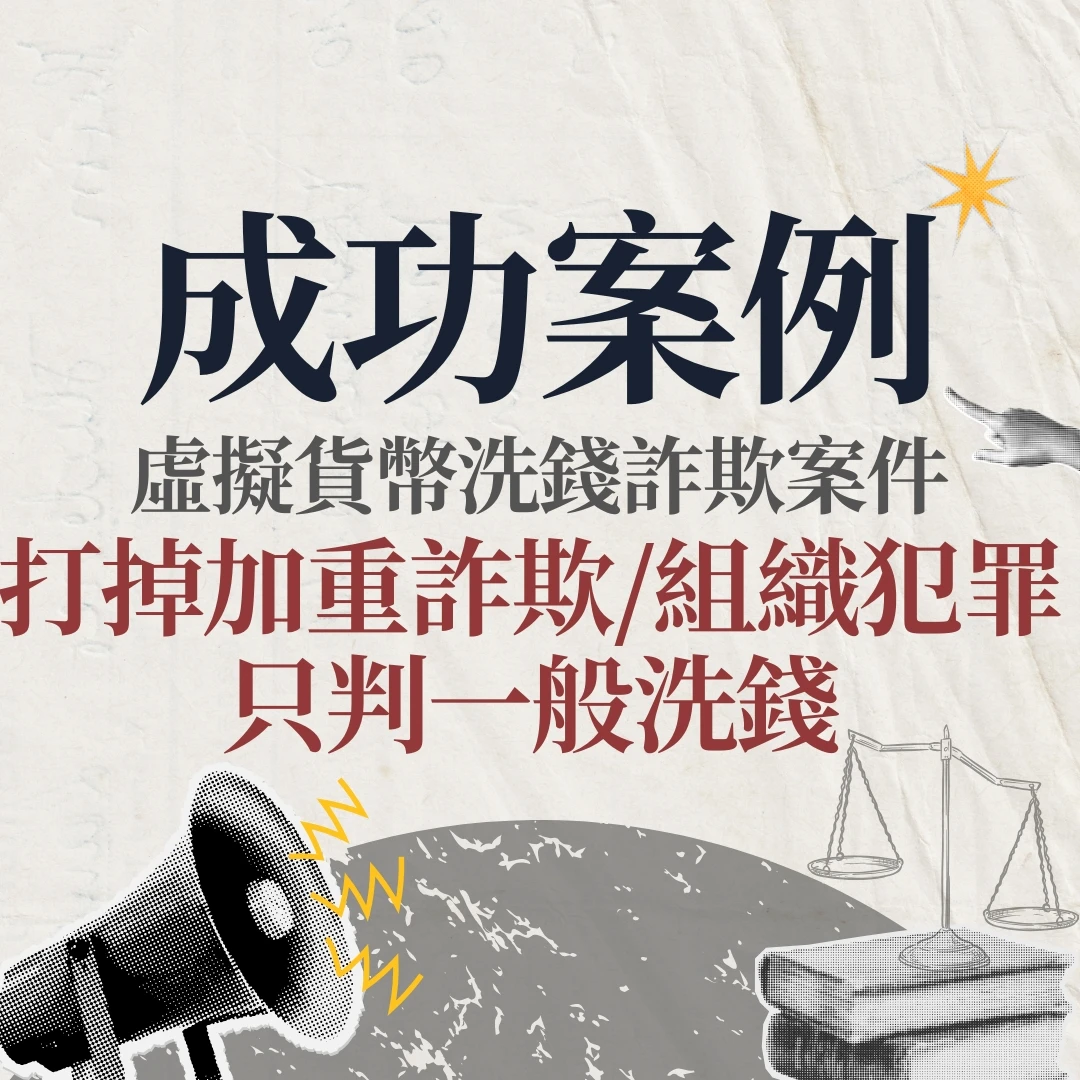 【部分無罪】虛擬貨幣詐欺洗錢案，成功打掉加重詐欺/組織犯罪！