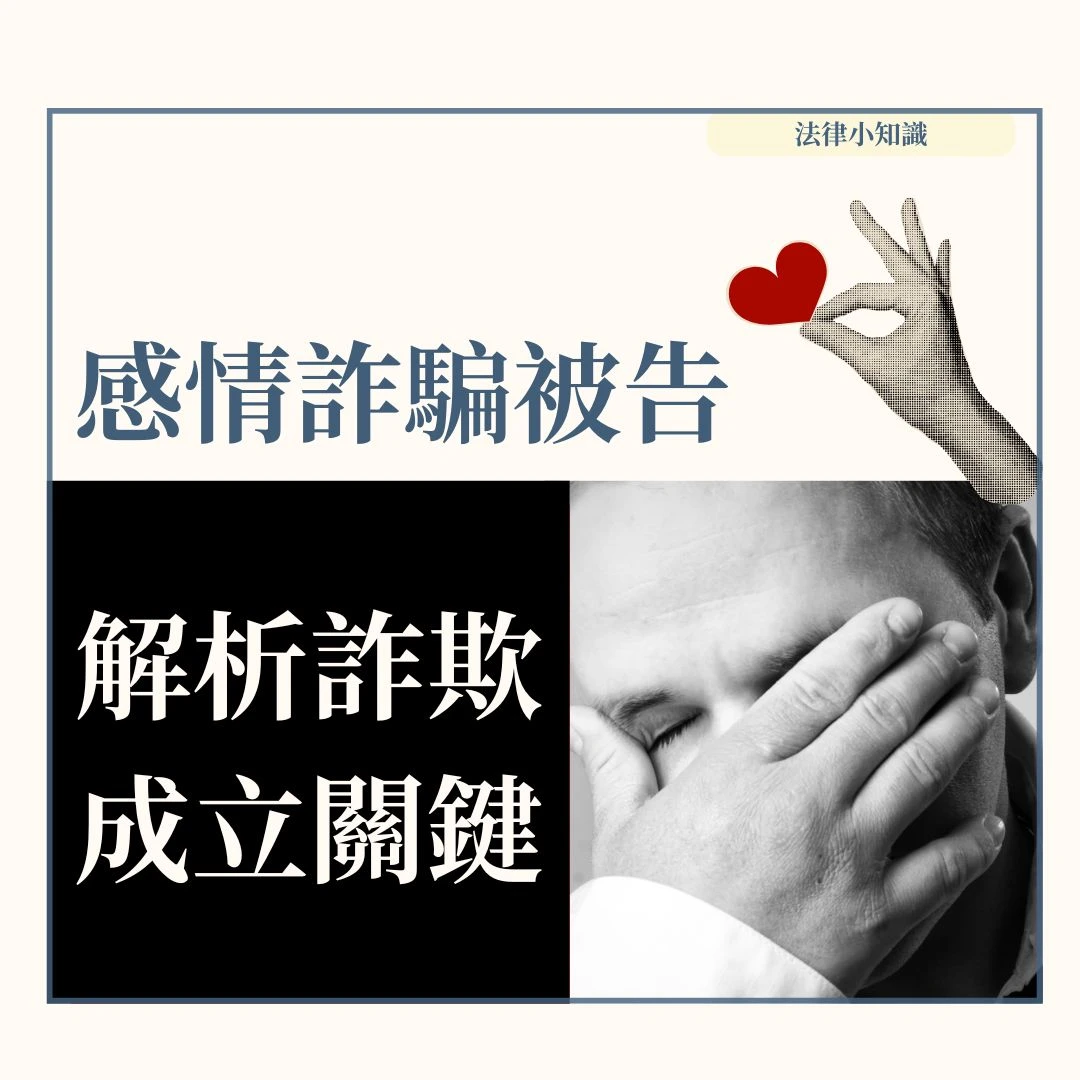 感情詐騙成被告?律師5分鐘解析詐欺成立關鍵,教你如何自保!