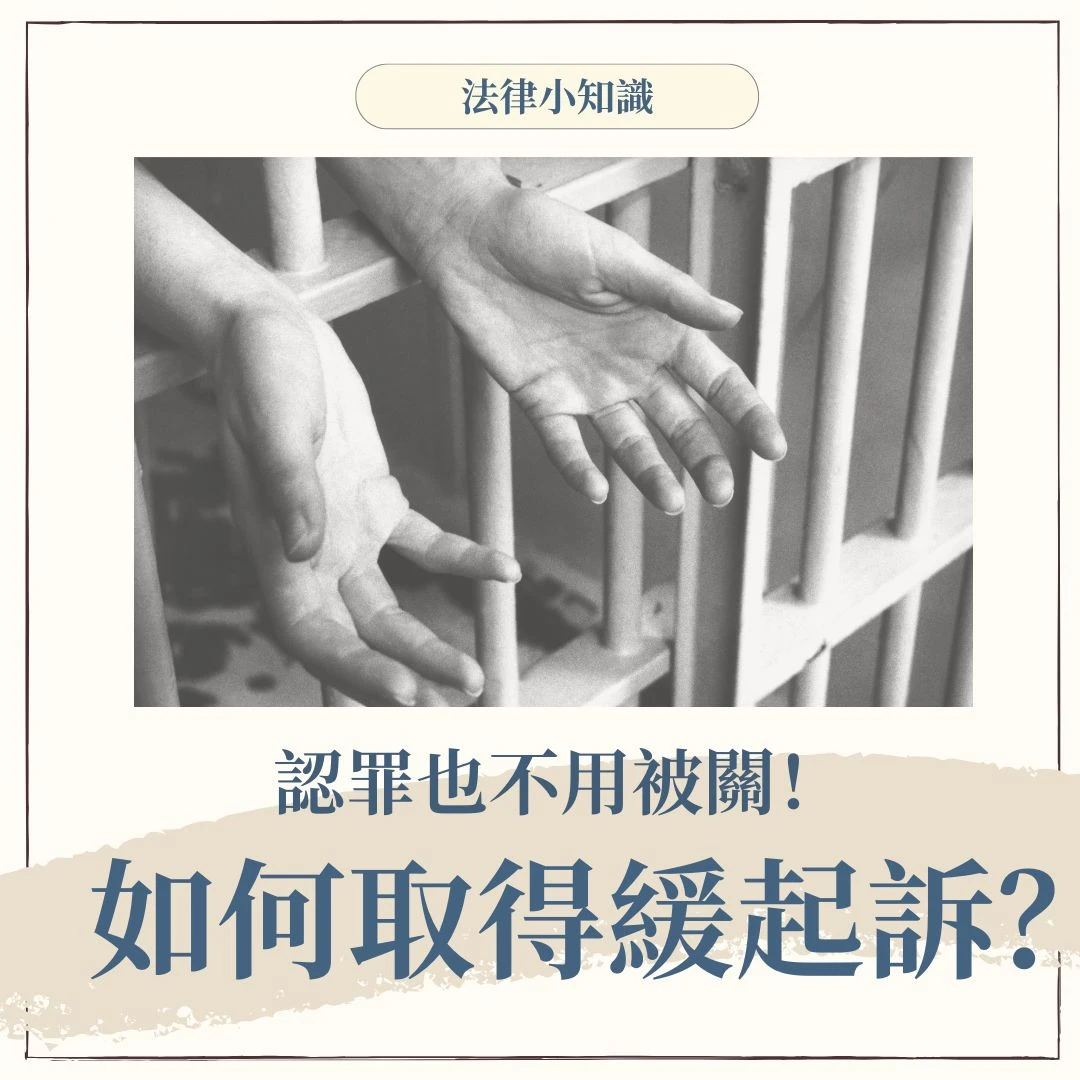 爭取緩起訴的3大關鍵!律師教你有罪如何避免被關