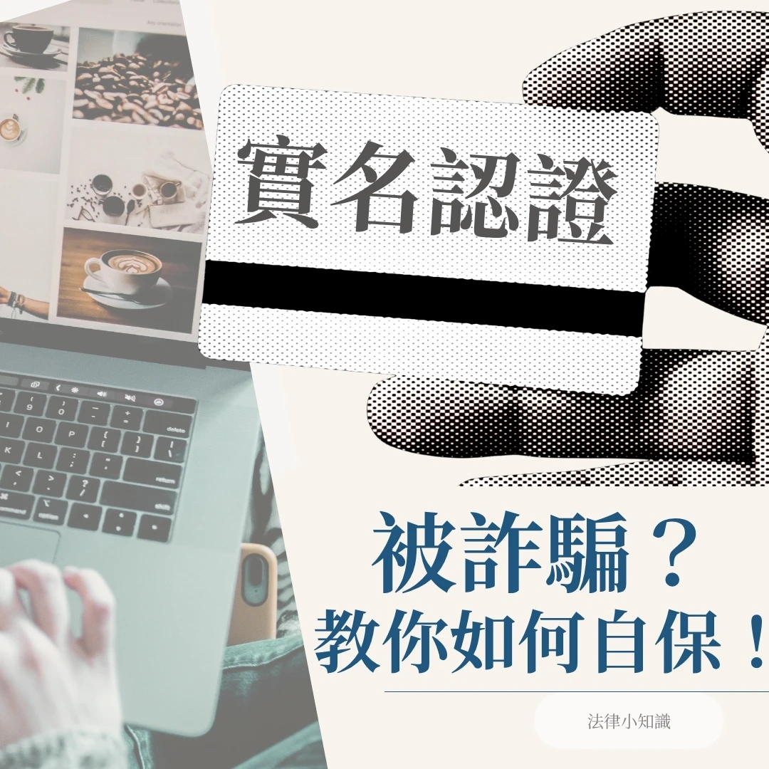 【賣貨便詐騙】實名認證變詐欺犯？刑事律師教你1招自保