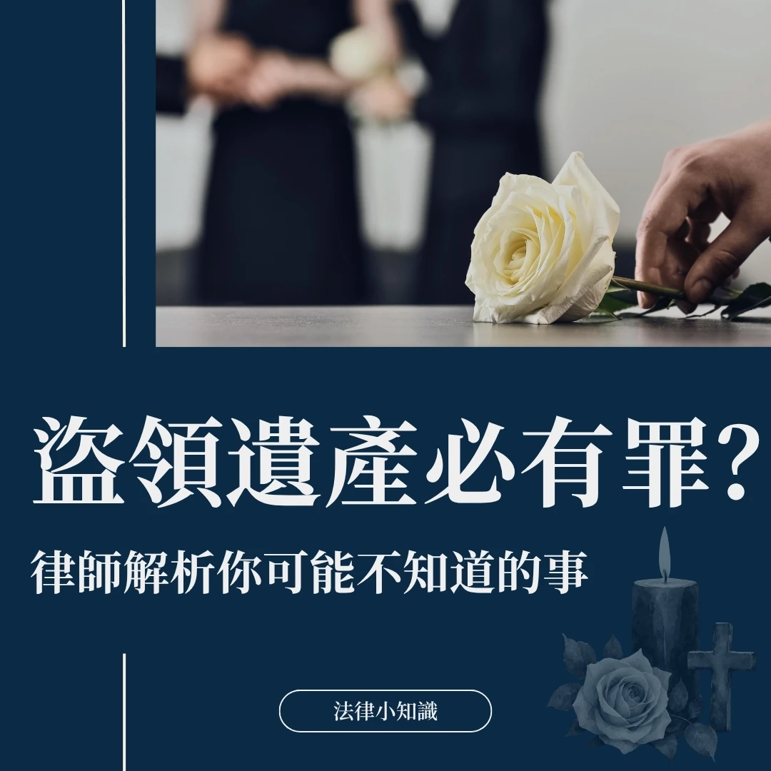 盜領遺產必有罪？律師解析：這1點可能是不起訴的關鍵！