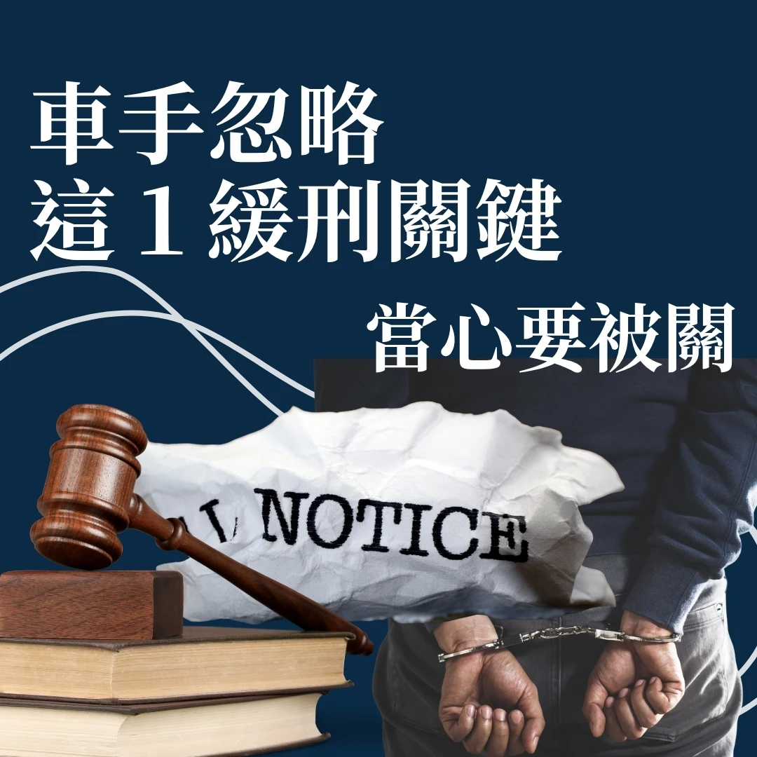 刑事律師解析：詐騙車手收水不能忽略的1個緩刑關鍵