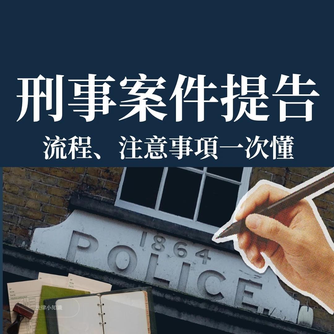 【刑事案件提告】流程、一定要注意的事項，2分鐘一次懂！