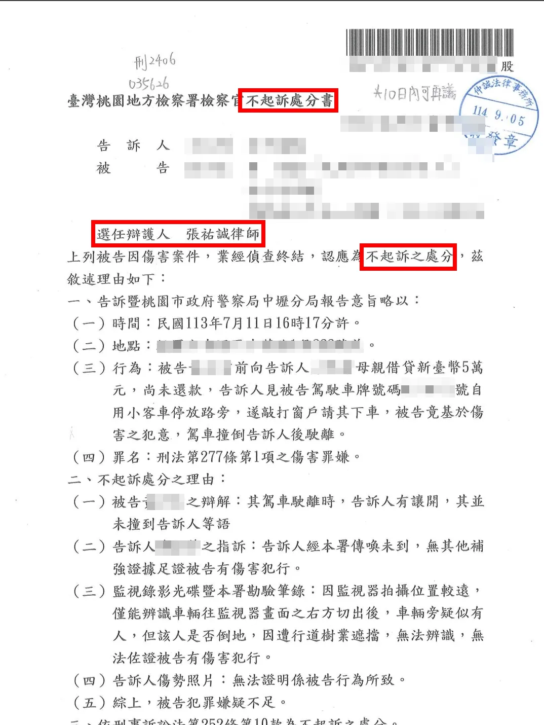 【成功案例】只是開車離開現場卻被告傷害罪?張祐誠律師舉證推翻指控獲不起訴!