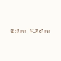 法律顧問與商務法律