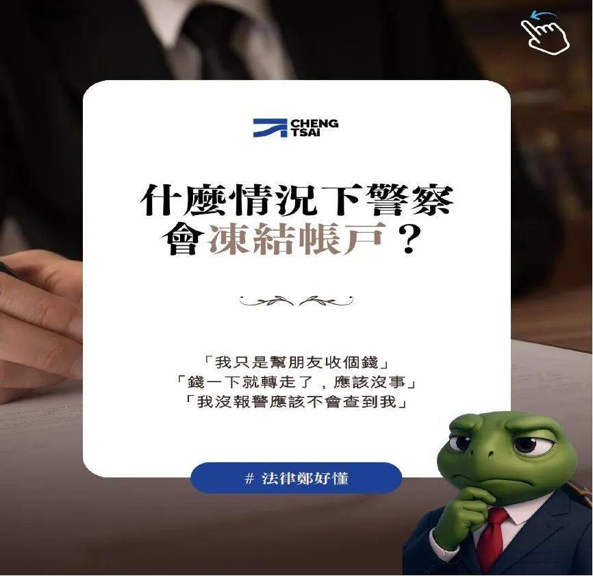 什麼情況下警察會凍結帳戶?|台中法律事務所|西屯區法律事務所