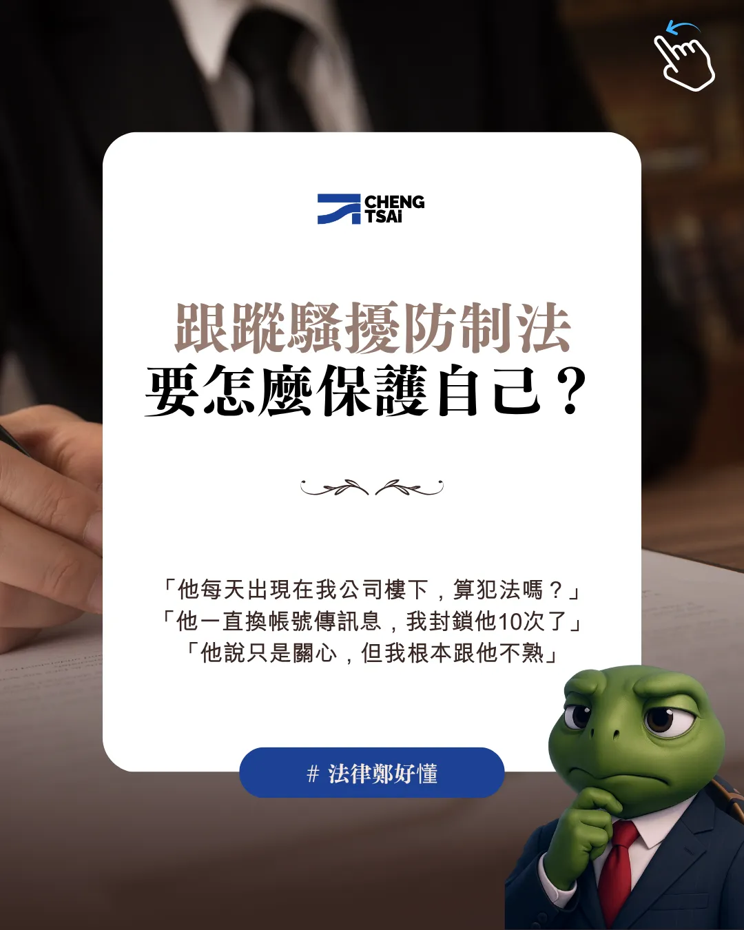 跟騷防制法，你知道怎麼保護自己嗎？