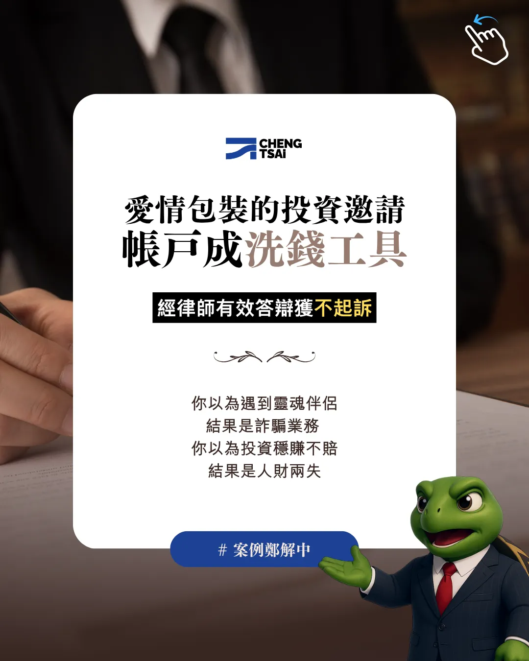 愛情包裝的投資邀請，帳戶成洗錢工具
