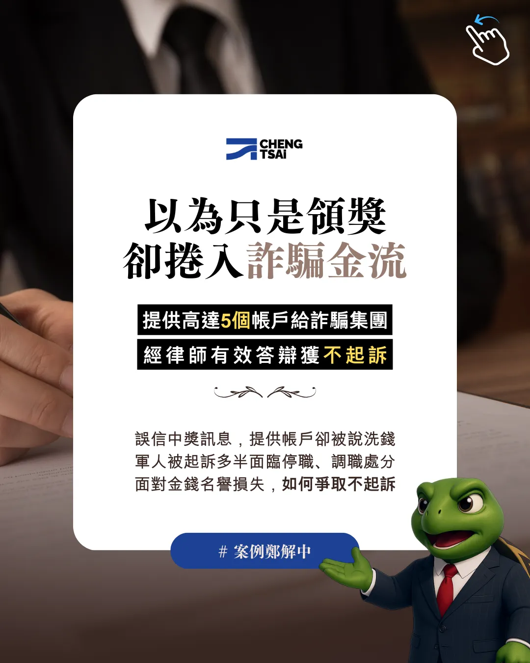 以為只是中獎領獎金,卻捲入詐騙集團金流