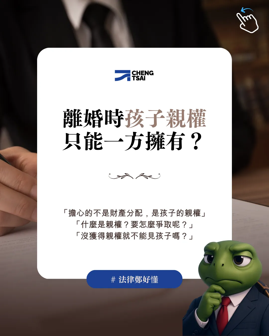 離婚時,親權真的只能一方擁有嗎?