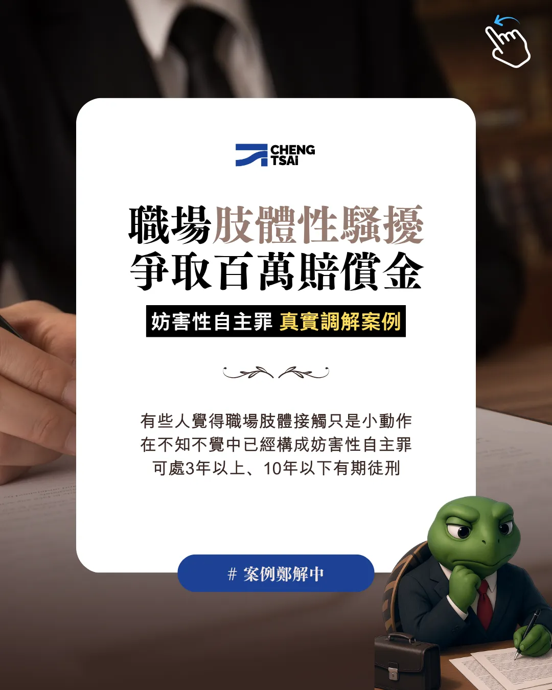 職場肢體性騷擾,爭取百萬賠償金實例