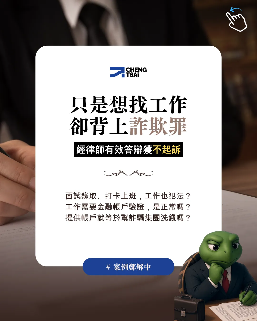 只是想找份工作，卻差點背上詐欺罪名！