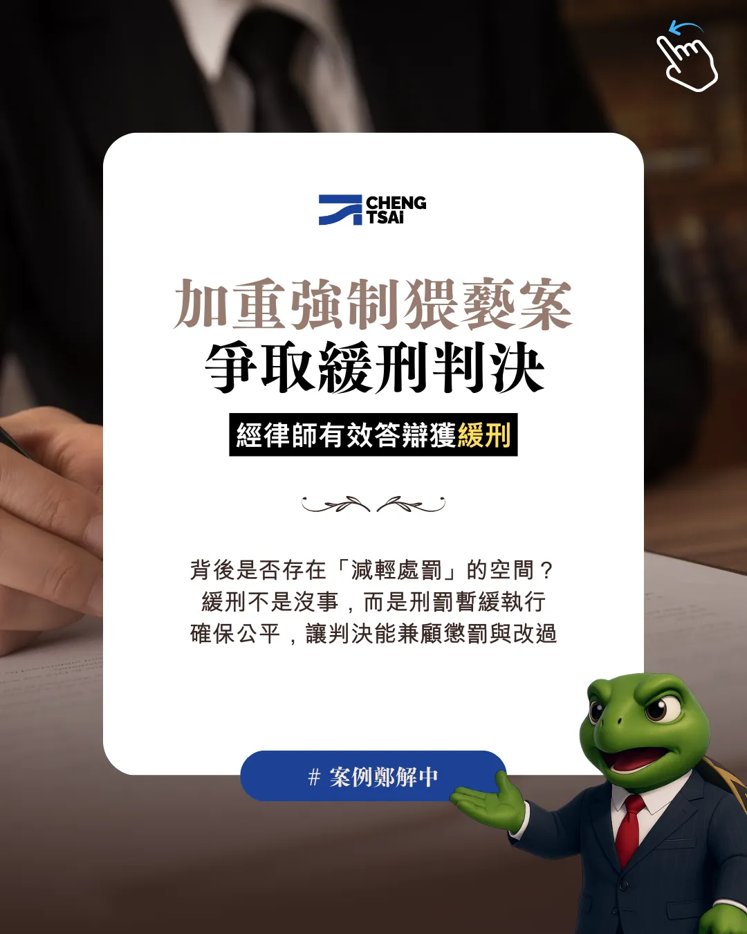 加重強制猥褻案,爭取緩刑判決背後的法律思考