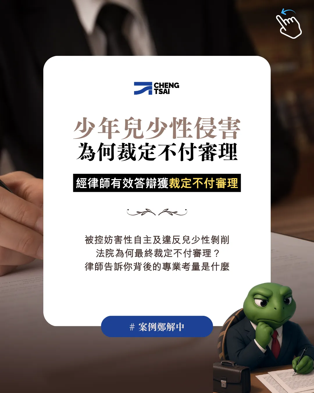少年涉兒少性侵害，法院為何裁定「不付審理」