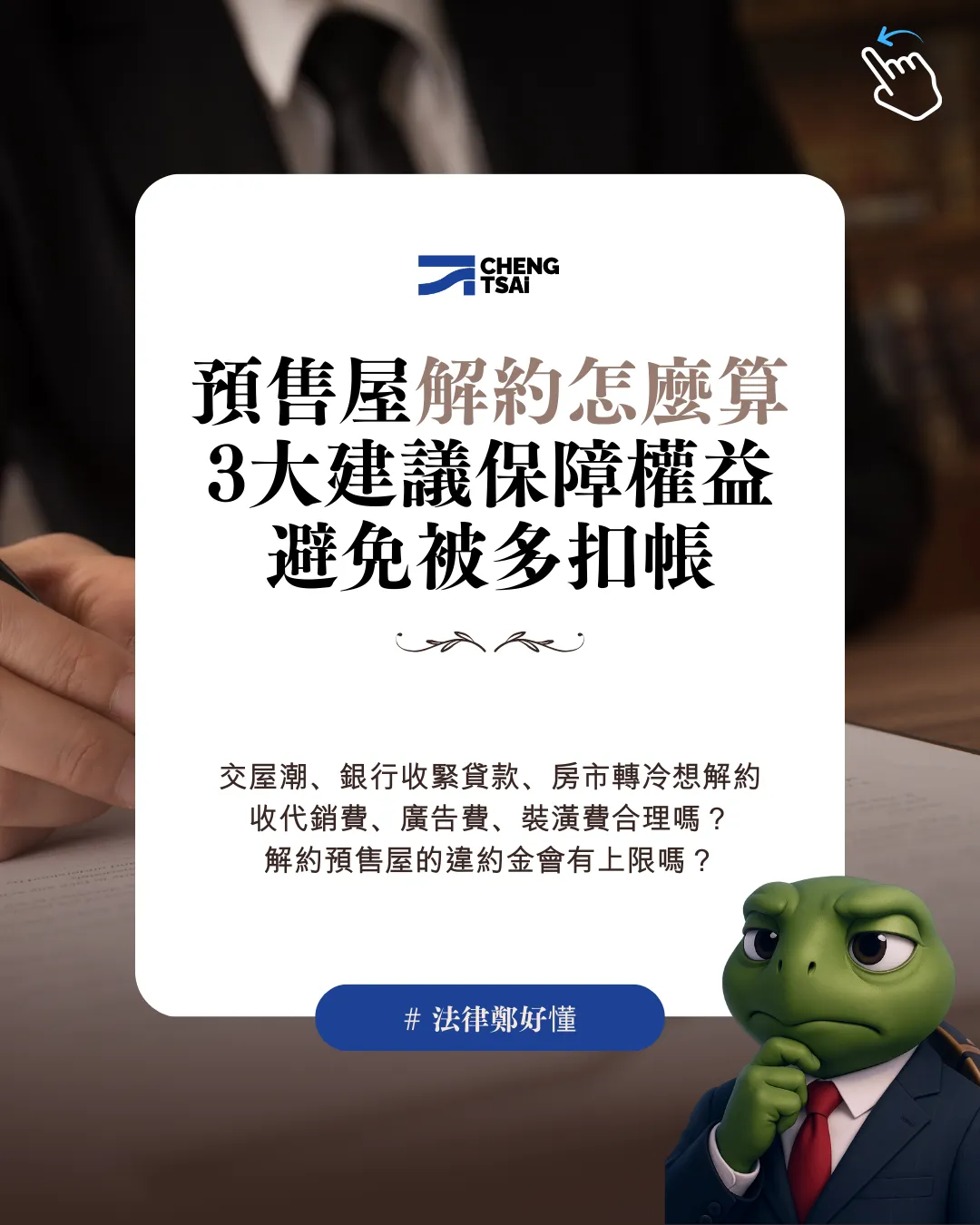 預售屋解約潮?違約金15_上限爭議解析|律師3大建議保障買方權益
