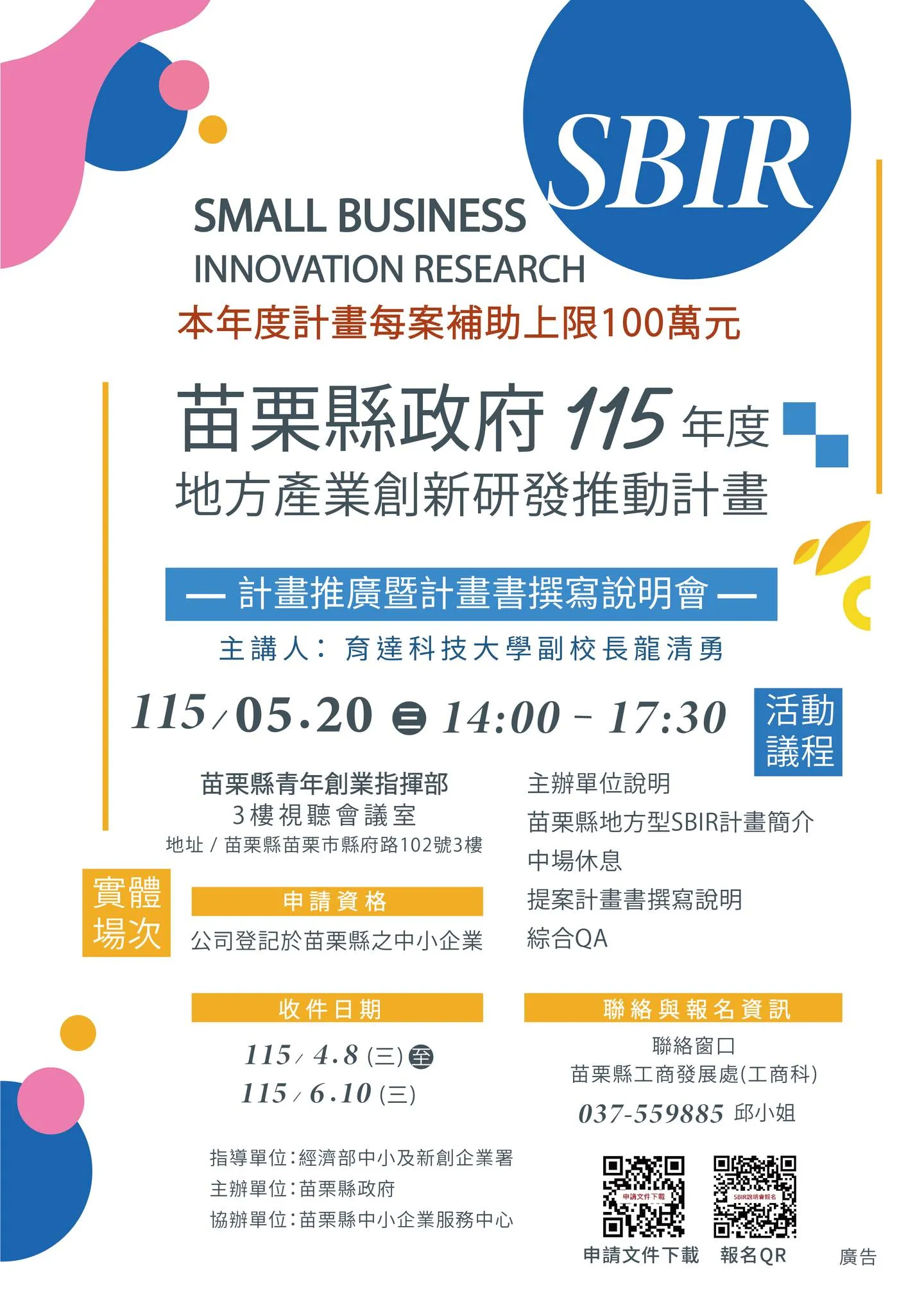 苗栗縣地方型 SBIR 計畫啟動｜每案最高補助 100 萬，企業轉型升級的最佳契機 - 苗栗會計師事務所｜苗栗記帳士
