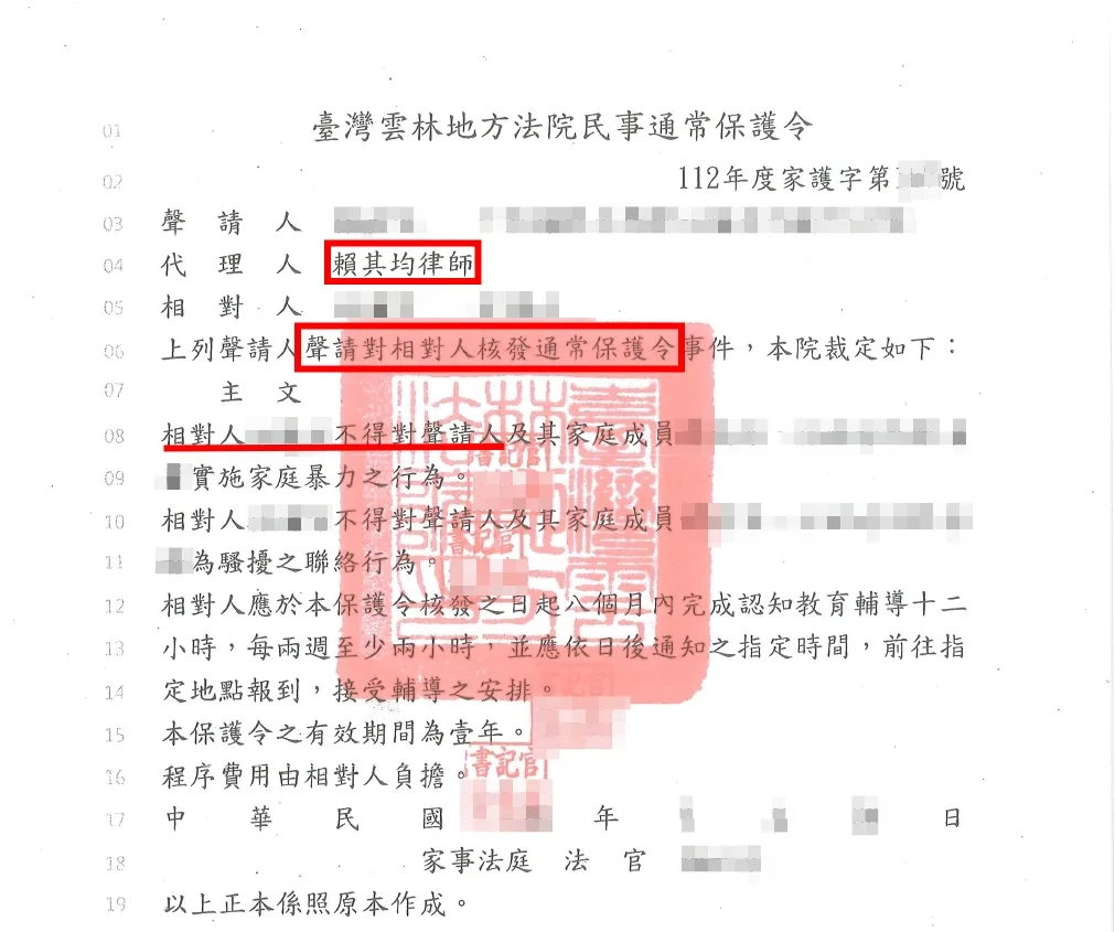 通常保護令成功核發-中正區家事律師/中正區家事訴訟律師