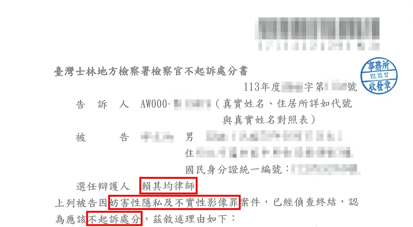 偷拍案不起訴處分-台北刑事律師/中正區刑事律師