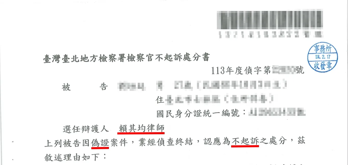 偽證罪不起訴-台北刑事訴訟律師/中正區刑事訴訟律師
