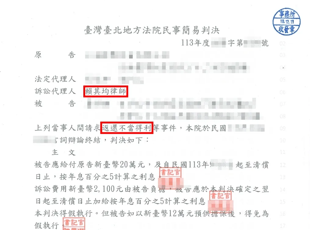 返還代墊費用勝訴-台北民事訴訟律師/中正區民事訴訟律師