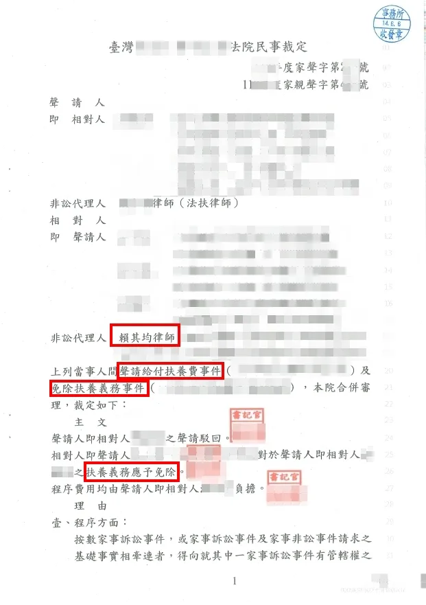 免除扶養義務勝訴-台北家事律師/中正區家事律師