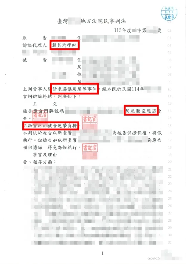 返還房屋勝訴-台北民事律師/中正區民事律師