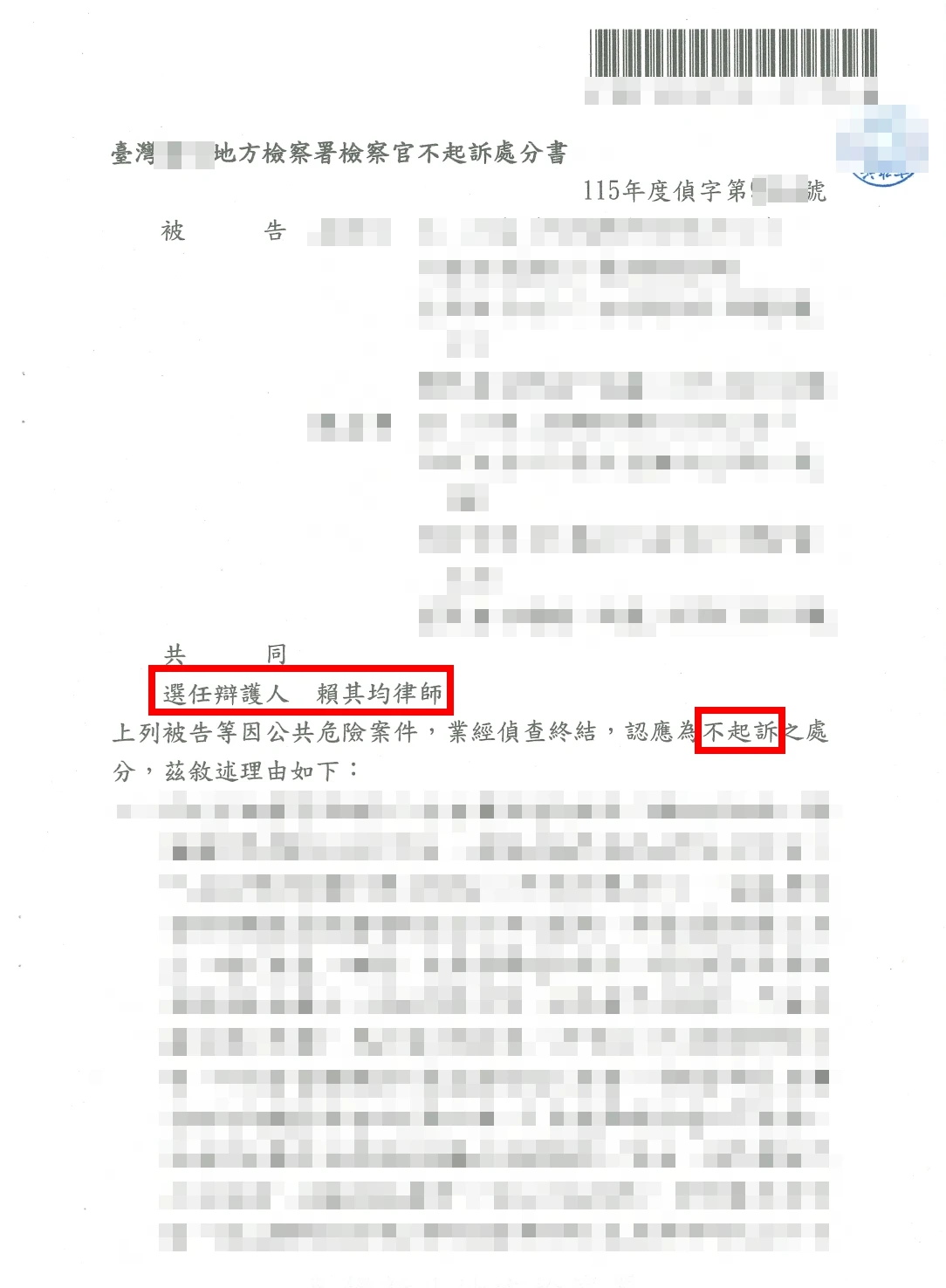 公共危險不起訴